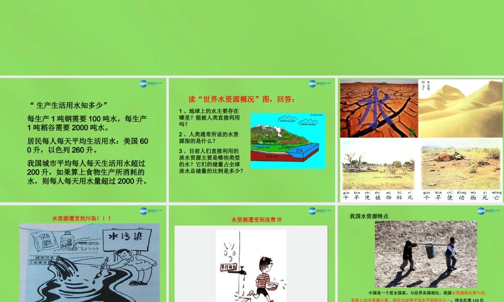 八年级地理上册 第3章 第3节(水资源)课件 (新版)新人教版 课件