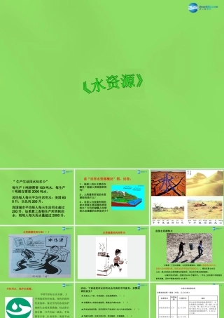 八年级地理上册 第3章 第3节(水资源)课件 (新版)新人教版 课件