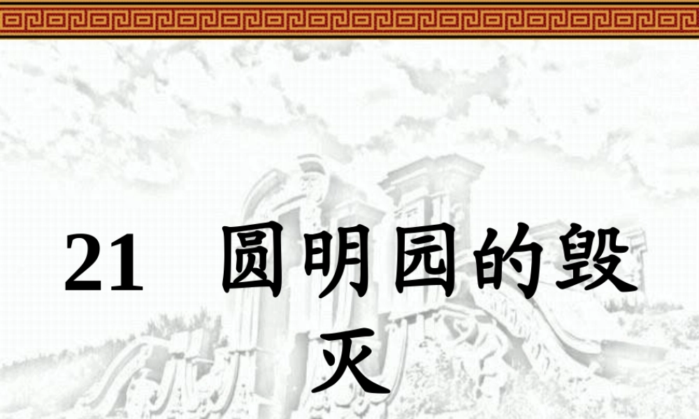 圆明园的毁灭课件 