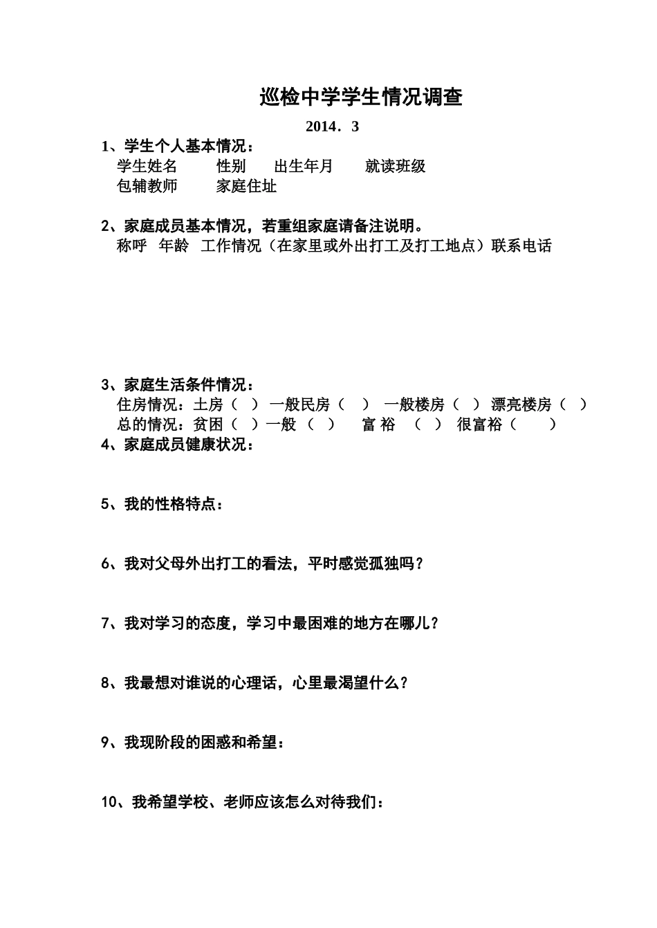 巡检中学留守学生情况调查_第1页