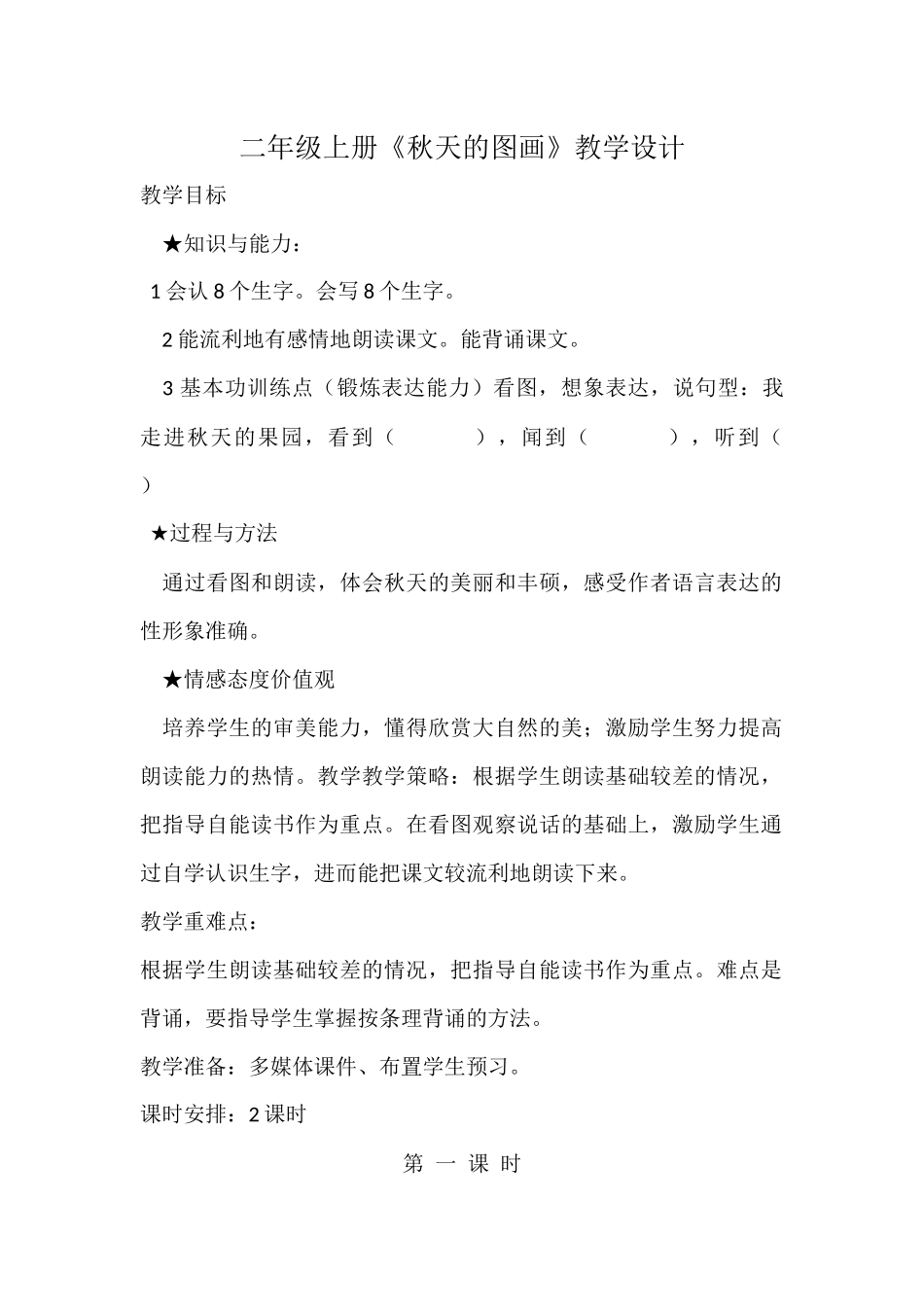 二年级上册《秋天的图画》教学设计_第1页