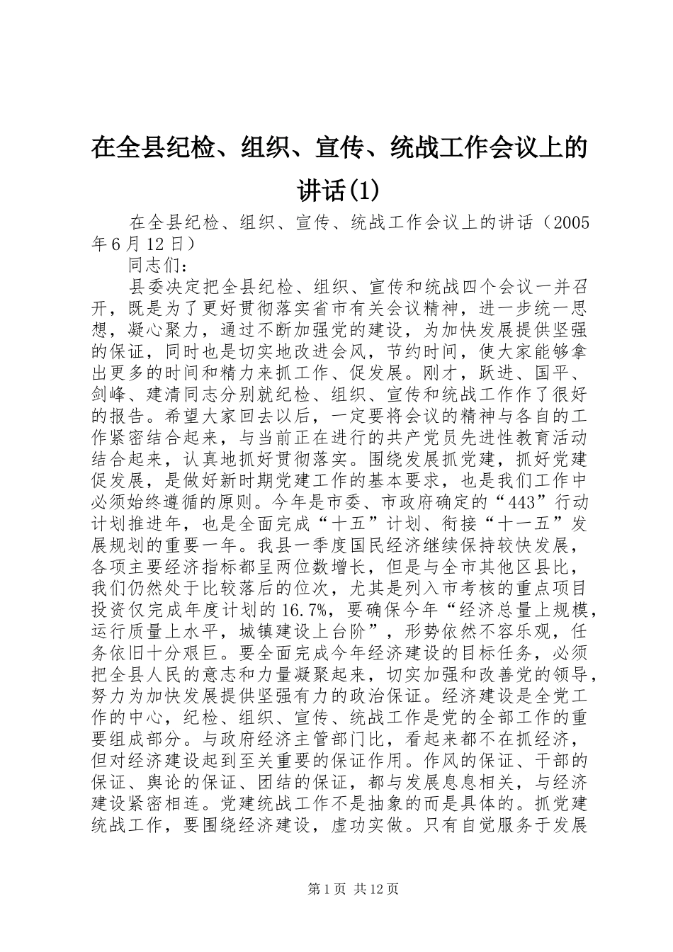在全县纪检、组织、宣传、统战工作会议上的讲话(1)_第1页