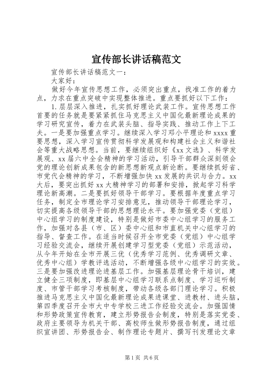 宣传部长讲话稿范文_第1页