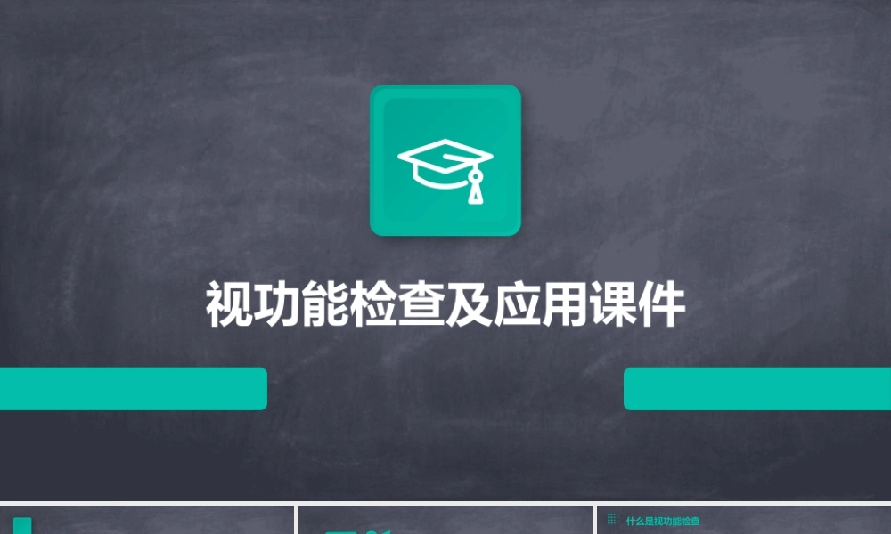 视功能检查及应用课件