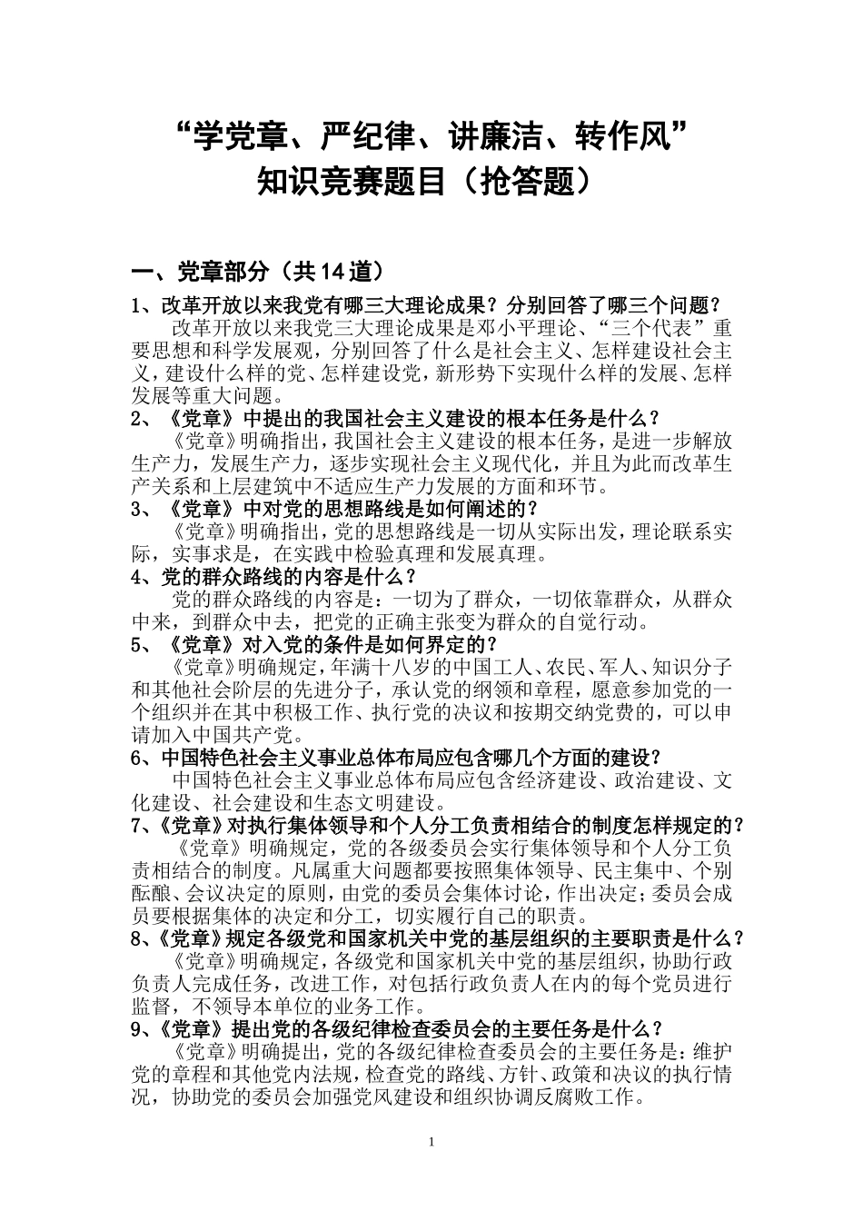 （录）“学党章、严纪律、讲廉洁、转作风”知识竞赛题目（抢答题）_第1页