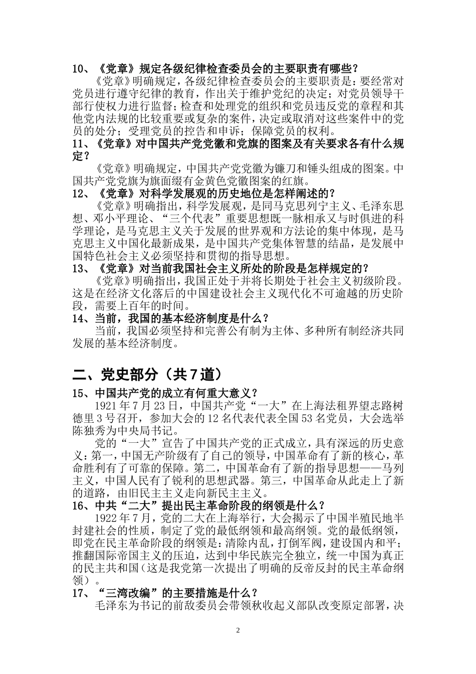 （录）“学党章、严纪律、讲廉洁、转作风”知识竞赛题目（抢答题）_第2页
