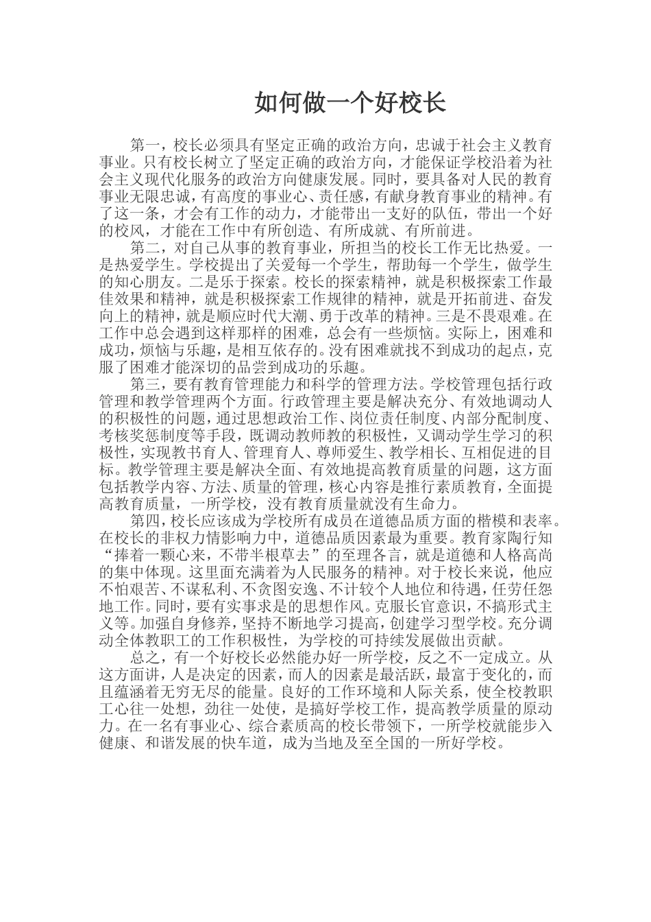 如何做一个好校长_第1页