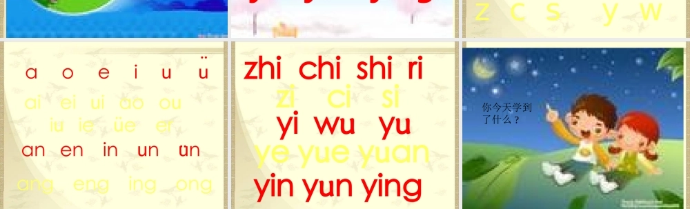 整体认读音节课件(新课标人教版小学一年级语文上册课件)