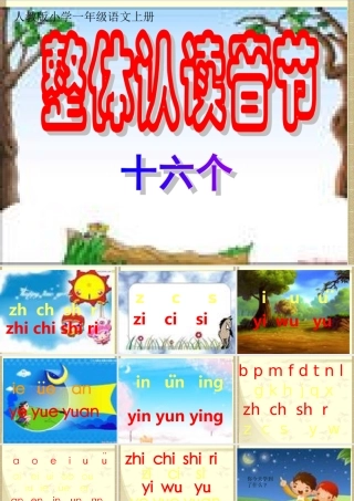 整体认读音节课件(新课标人教版小学一年级语文上册课件)