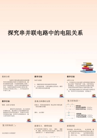 九年级物理 探究串并联电路中的电阻关系课件 北师大版 课件