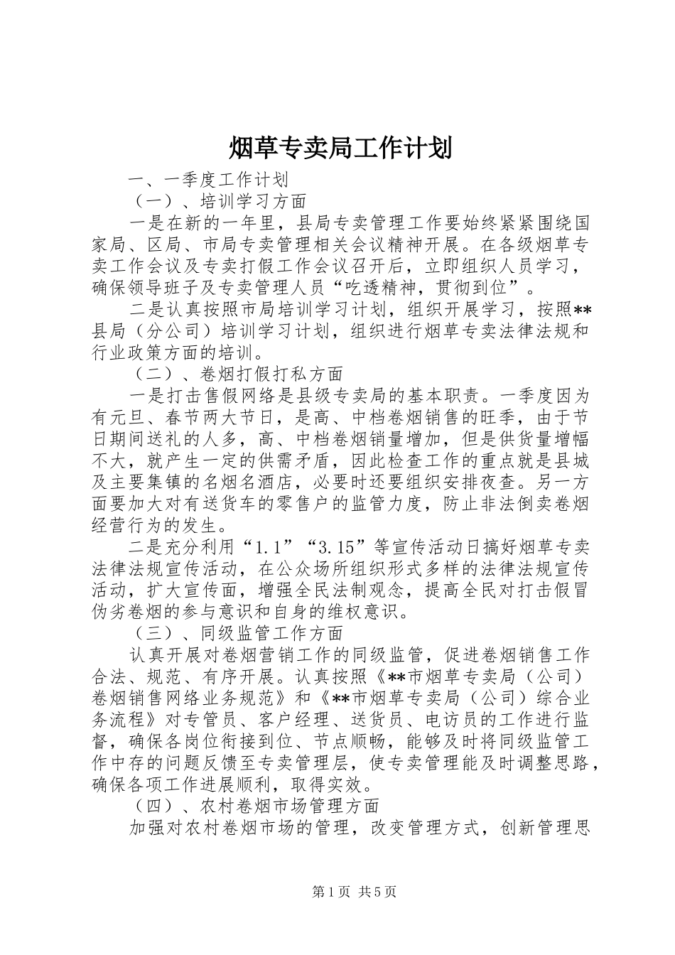 烟草专卖局工作计划_第1页