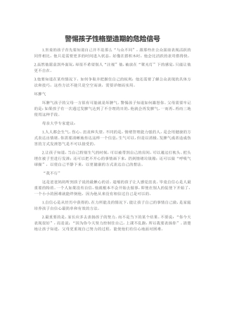 警惕孩子性格塑造期的危险信号