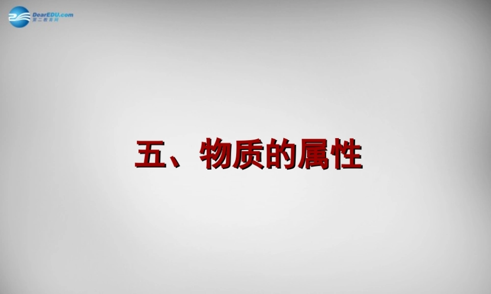 八年级物理下册 6.5 物质的物理属性课件 (新版)苏科版 课件