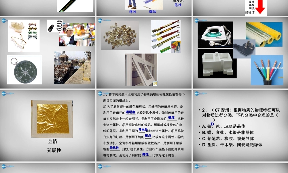 八年级物理下册 6.5 物质的物理属性课件 (新版)苏科版 课件