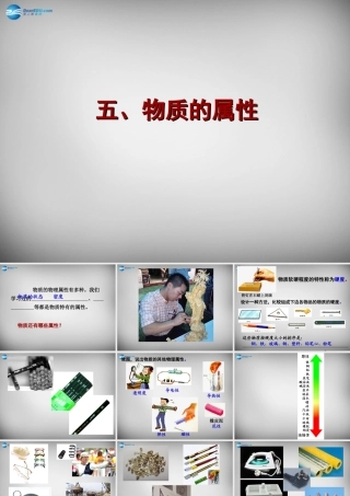 八年级物理下册 6.5 物质的物理属性课件 (新版)苏科版 课件