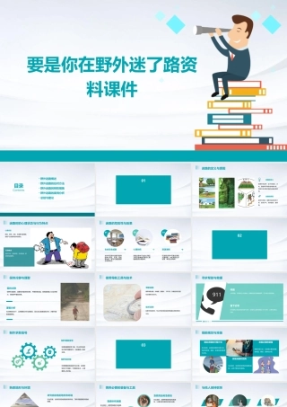 要是你在野外迷了路资料课件