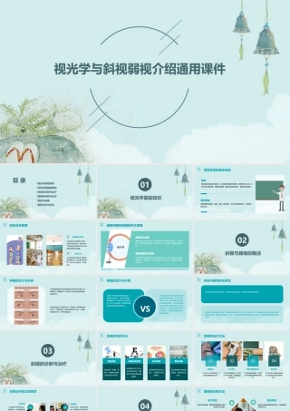 视光学与斜视弱视介绍通用课件