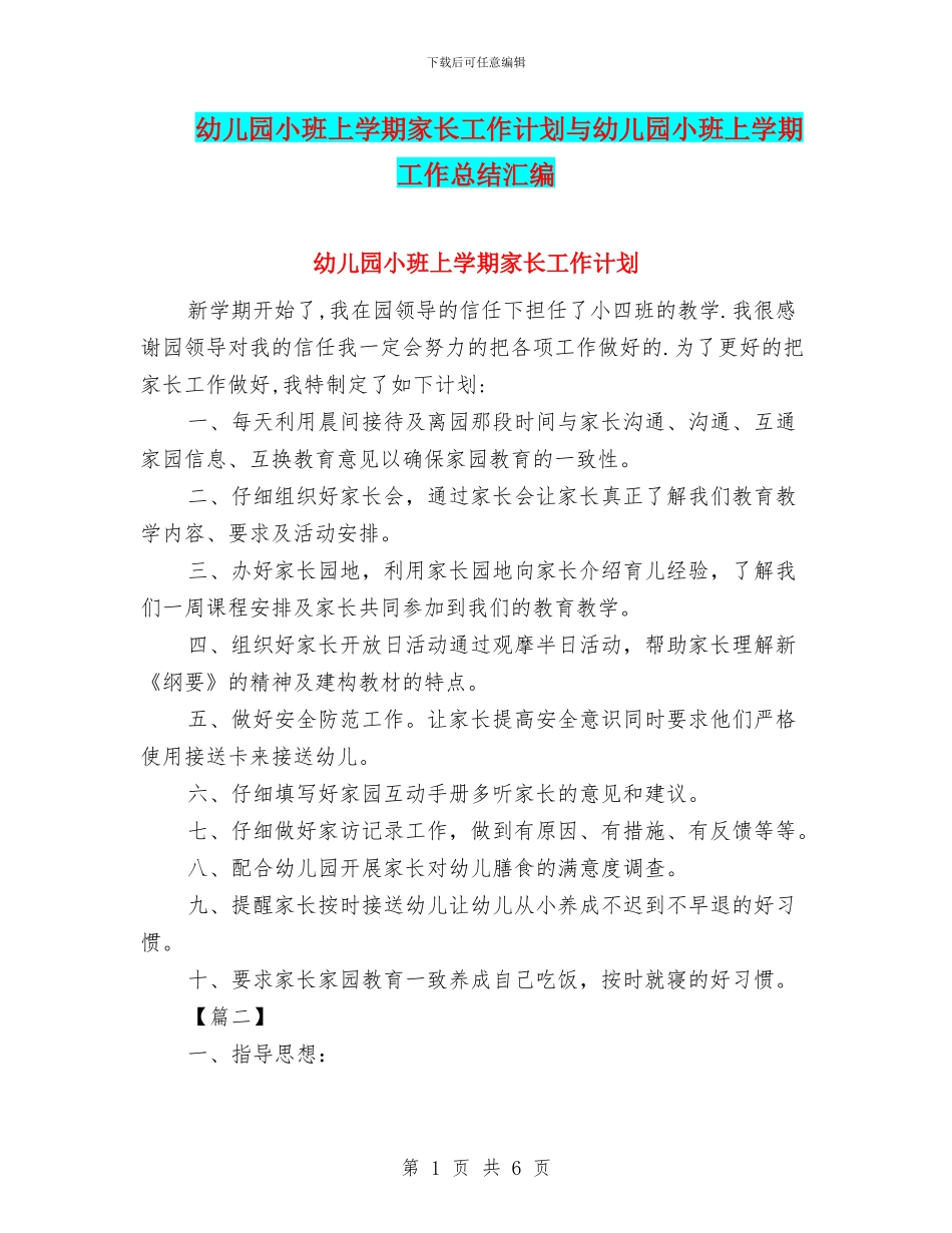 幼儿园小班上学期家长工作计划与幼儿园小班上学期工作总结汇编_第1页