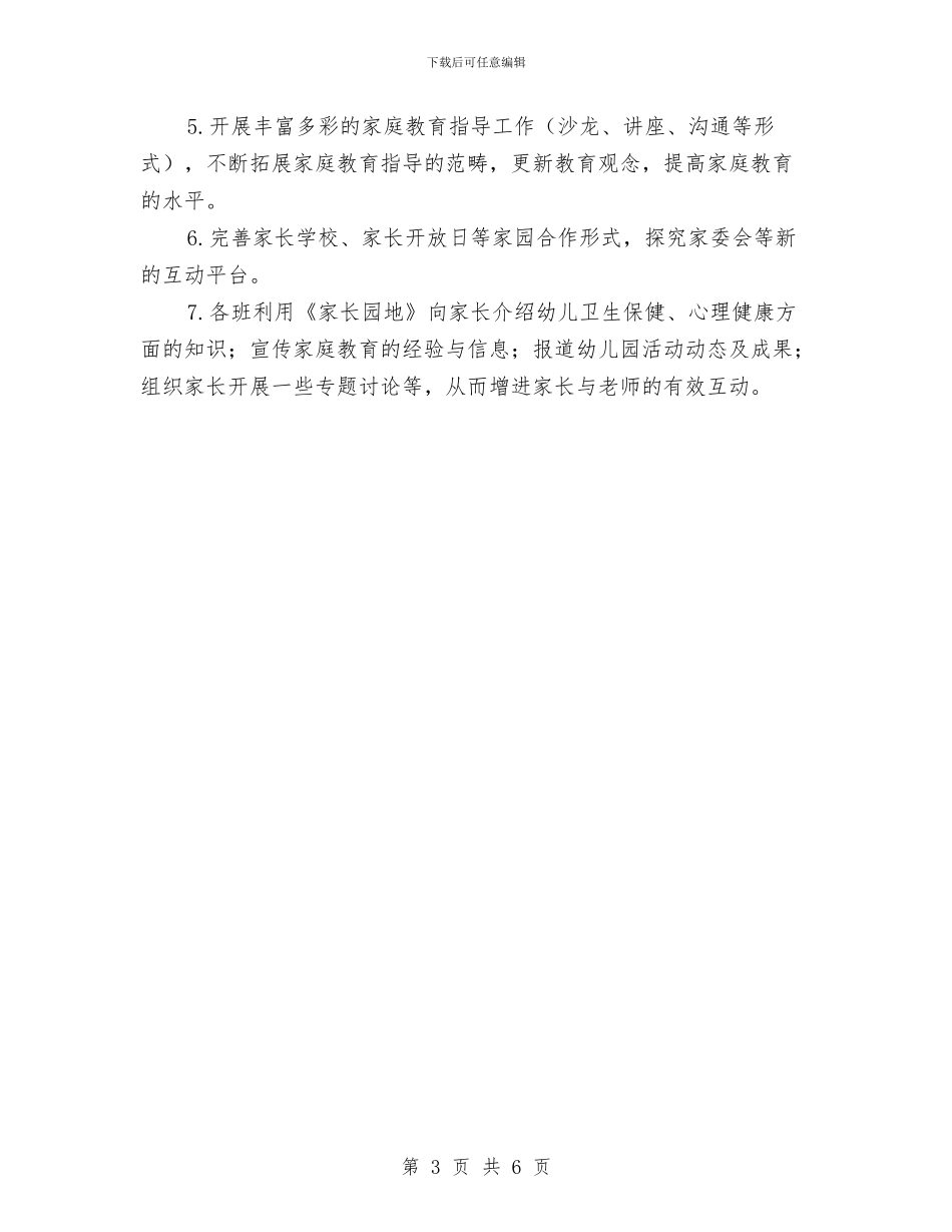 幼儿园小班上学期家长工作计划与幼儿园小班上学期工作总结汇编_第3页