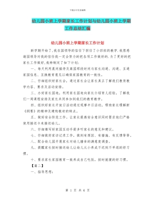 幼儿园小班上学期家长工作计划与幼儿园小班上学期工作总结汇编