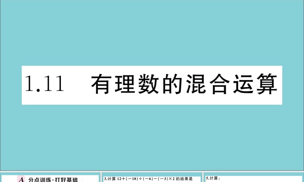 学上册 第一章 有理数 1.11 有理数的混合运算作业课件 (新版)冀教版 课件