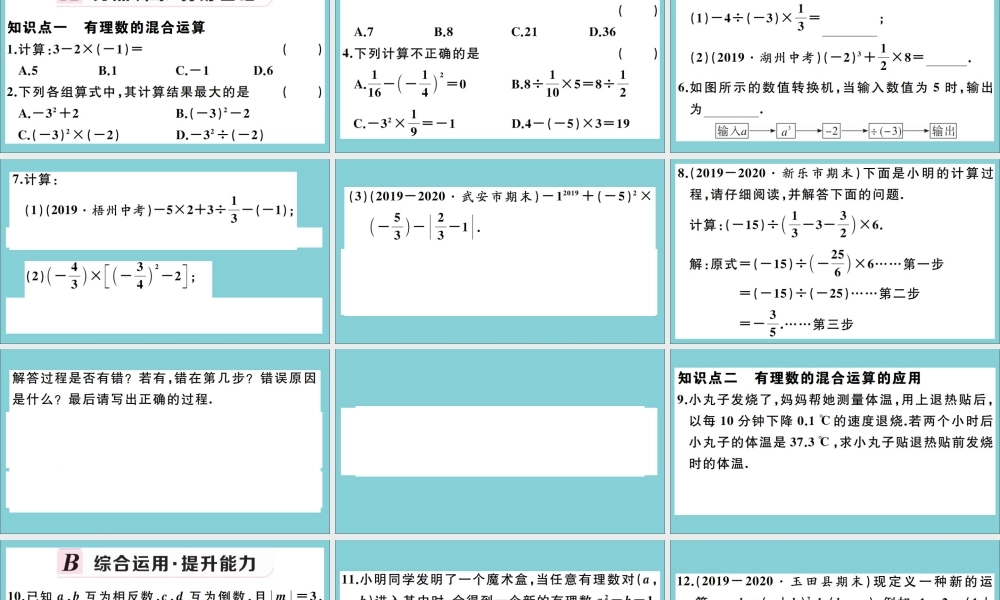 学上册 第一章 有理数 1.11 有理数的混合运算作业课件 (新版)冀教版 课件
