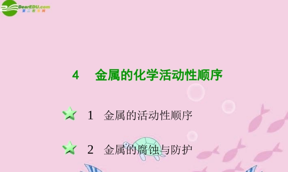 八年级科学上册 第五章第四节金属的化学活动性顺序课件 华东师大版 课件