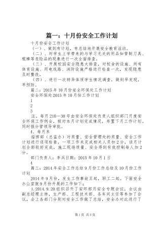 篇一：十月份安全工作计划