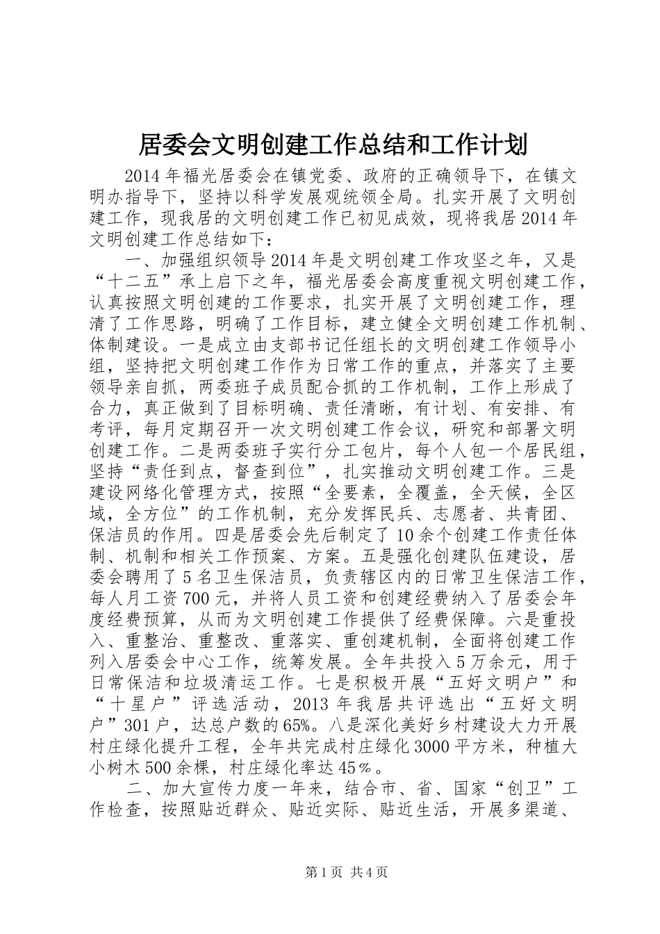 居委会文明创建工作总结和工作计划_1_第1页