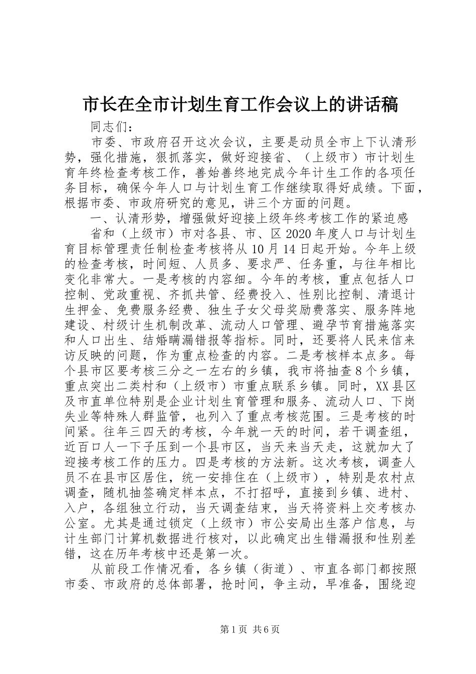 市长在全市计划生育工作会议上的讲话稿_第1页