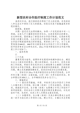 新型农村合作医疗制度工作计划范文