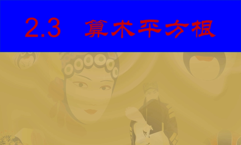 八年级数学算术平方根课件 苏科版 课件