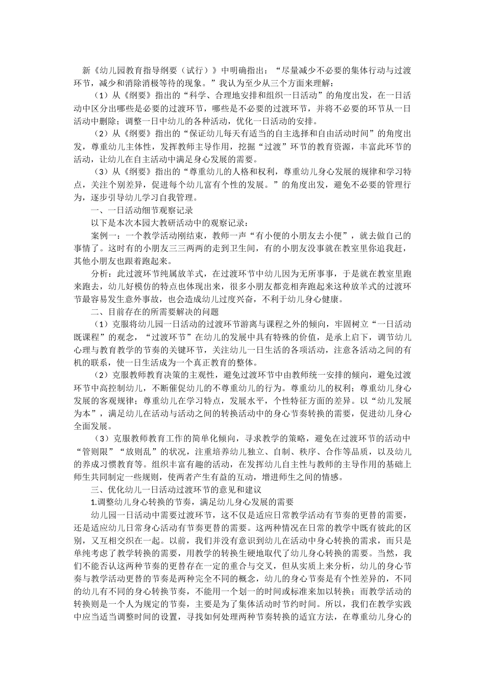 如何组织好幼儿一日活动的过渡环节_第1页