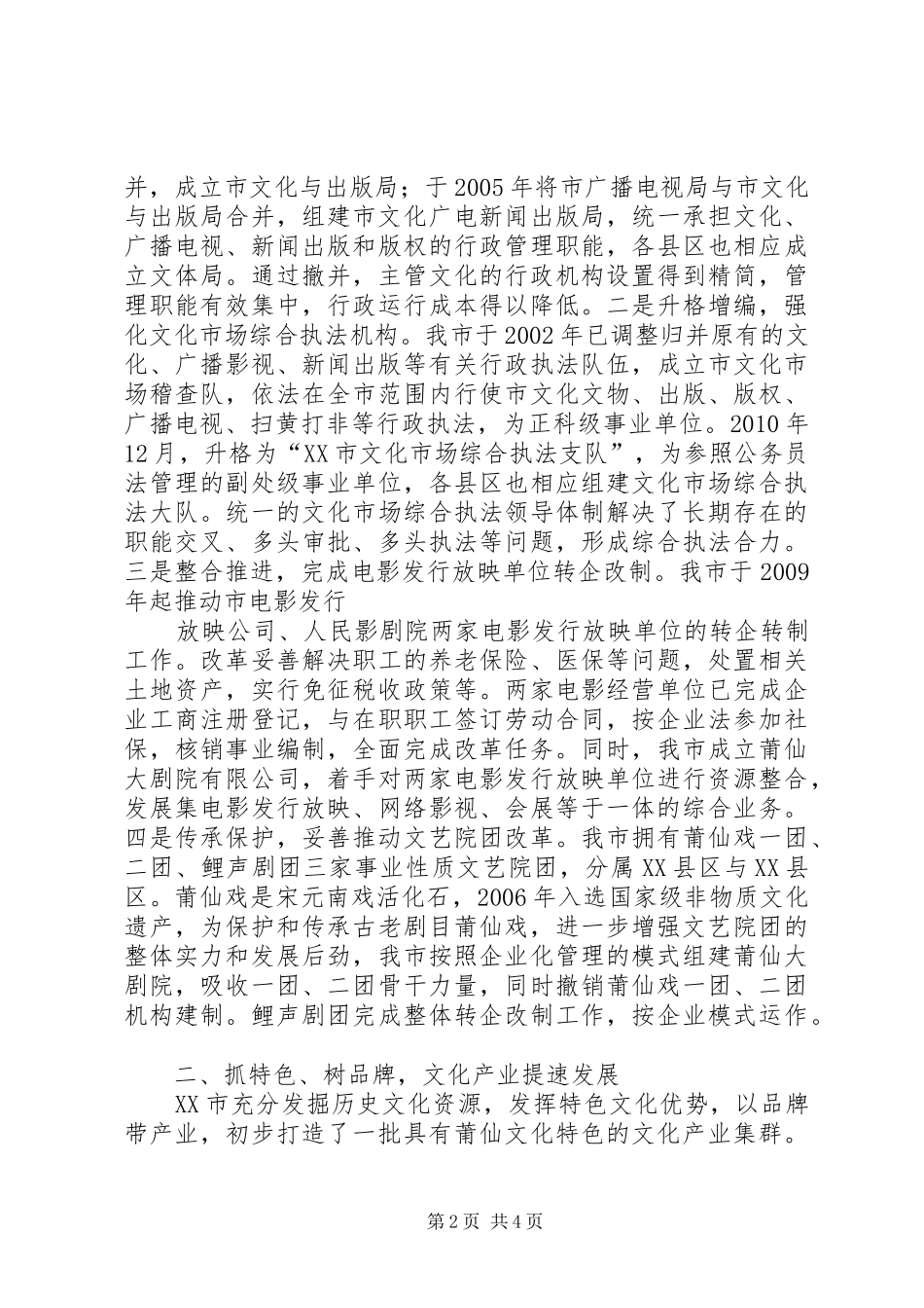 在XX市申报全国文化体制改革先进地区汇报会上的讲话_第2页