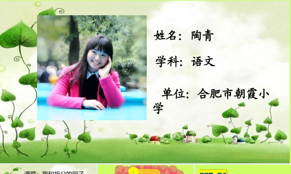 陶青《我和祖父的园子》无生上课PPT