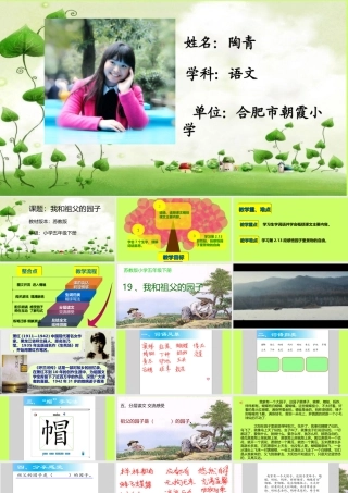 陶青《我和祖父的园子》无生上课PPT