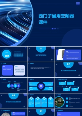 西门子通用变频器课件