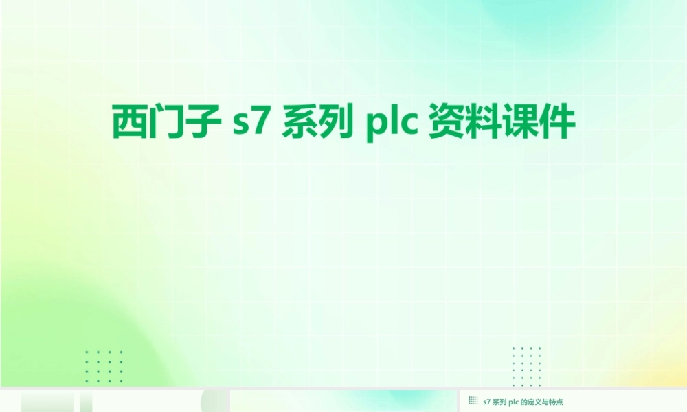 西门子S7系列PLC资料课件
