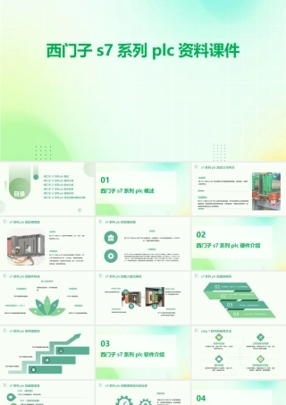 西门子S7系列PLC资料课件