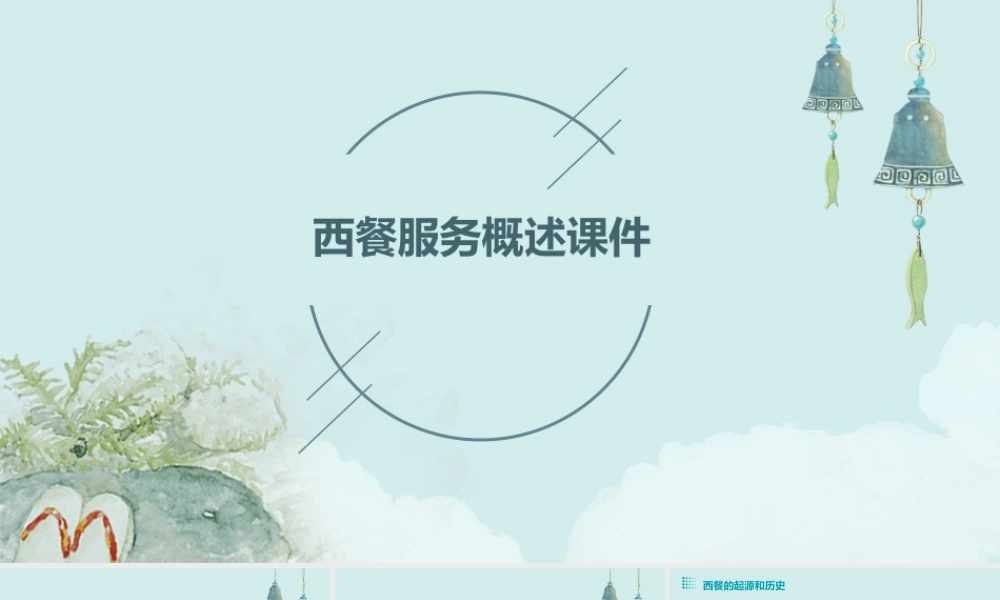 西餐服务概述课件