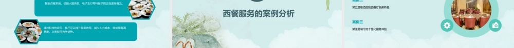西餐服务概述课件