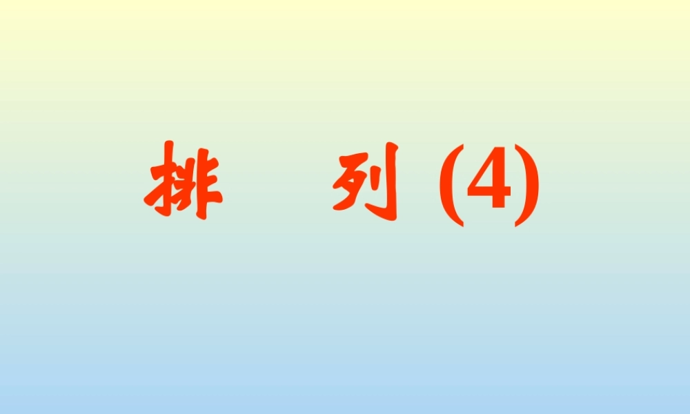 排列(第4课时) 江苏地区高二数学排列课件[整理七课时]人教版 江苏地区高二数学排列课件[整理七课时]人教版