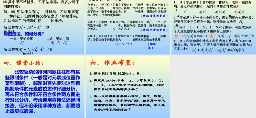 排列(第4课时) 江苏地区高二数学排列课件[整理七课时]人教版 江苏地区高二数学排列课件[整理七课时]人教版