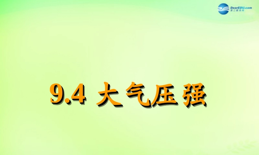 八年级物理下册 第九章 第4节(大气压强)课件 (新版)教科版 课件