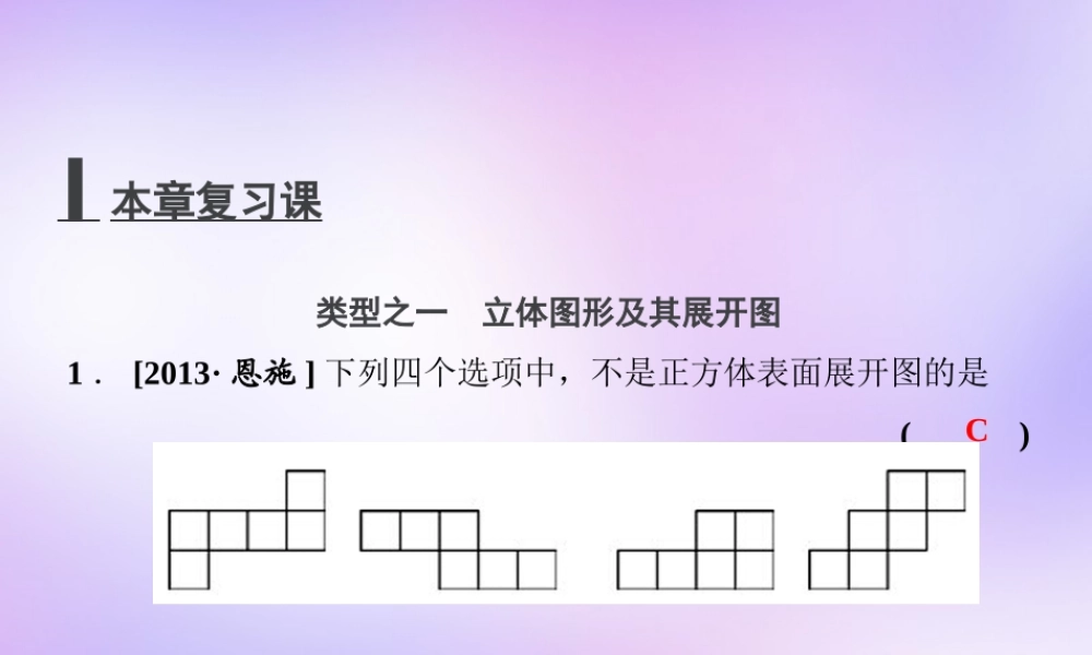中学七年级数学上册 第四章 几何图形初步复习课件 (新版)新人教版 课件