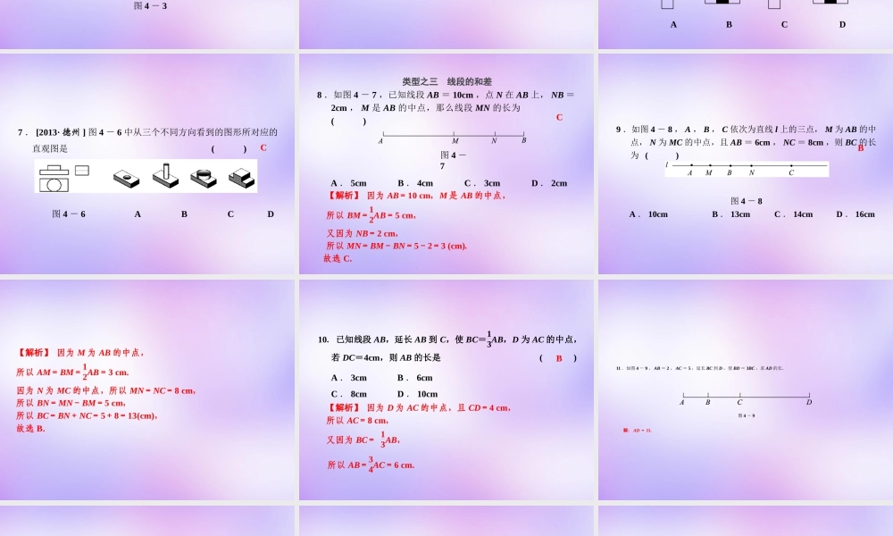 中学七年级数学上册 第四章 几何图形初步复习课件 (新版)新人教版 课件