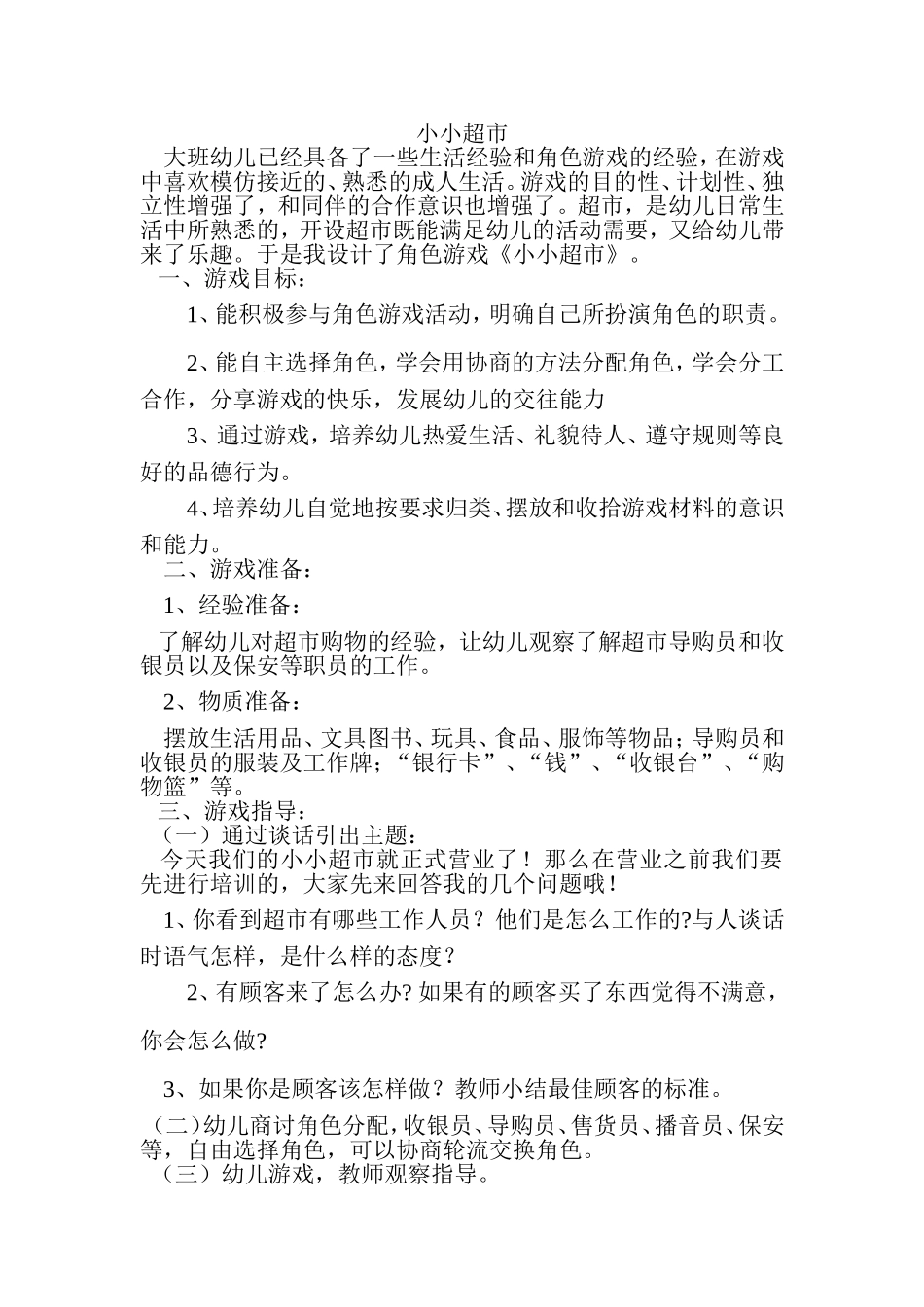 小小超市兰兰朔州经济开发区机关幼儿园_第1页