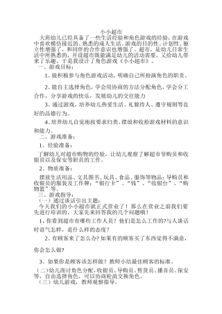 小小超市兰兰朔州经济开发区机关幼儿园