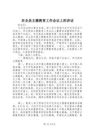 在全县主题教育工作会议上的讲话