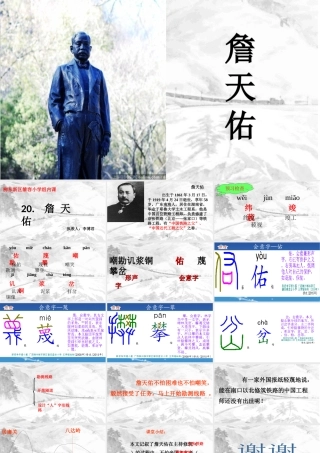 詹天佑课件（11月11日）